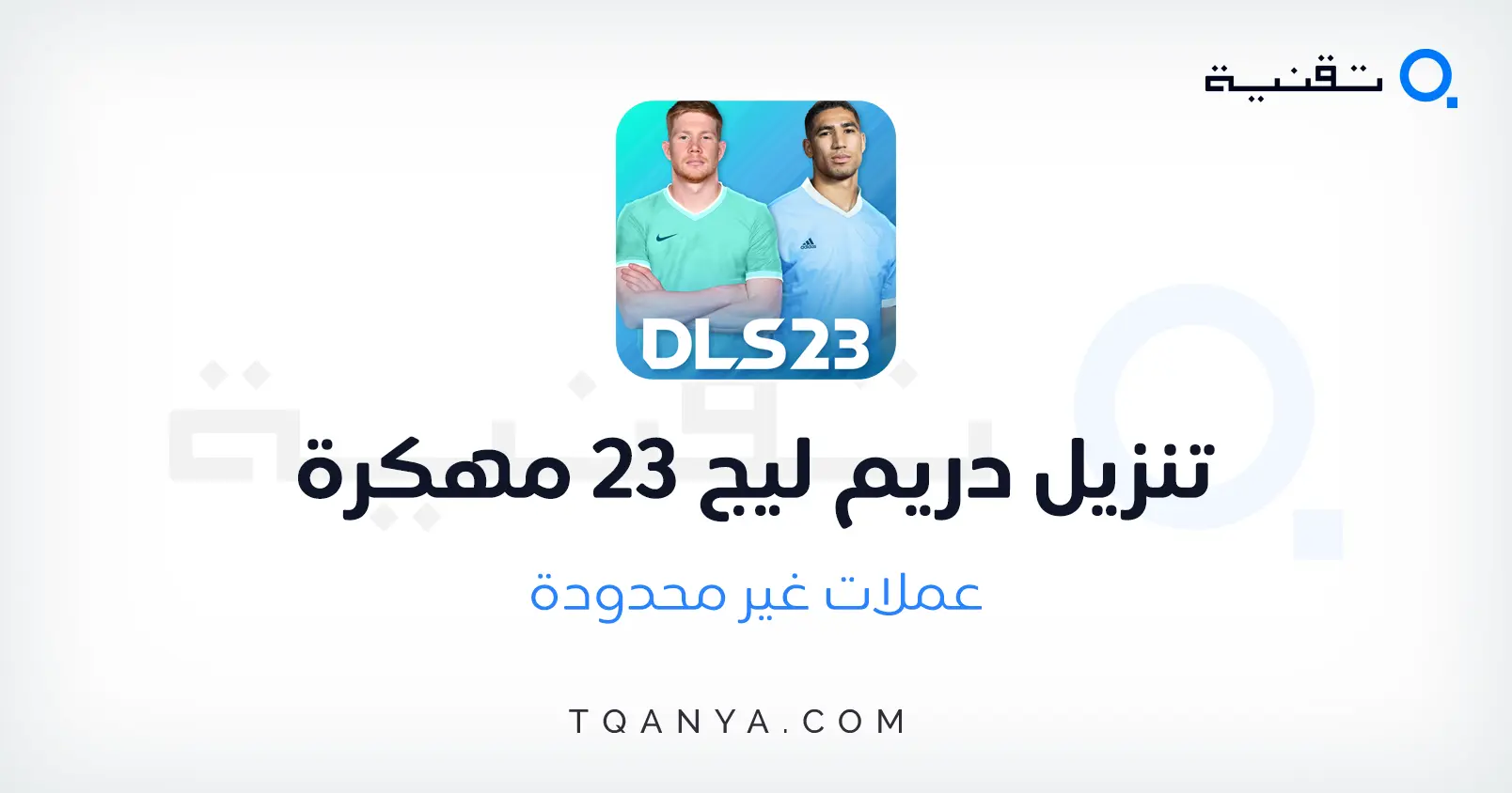 تحميل دريم ليج 2023 مهكرة Dream League Soccer مجانا