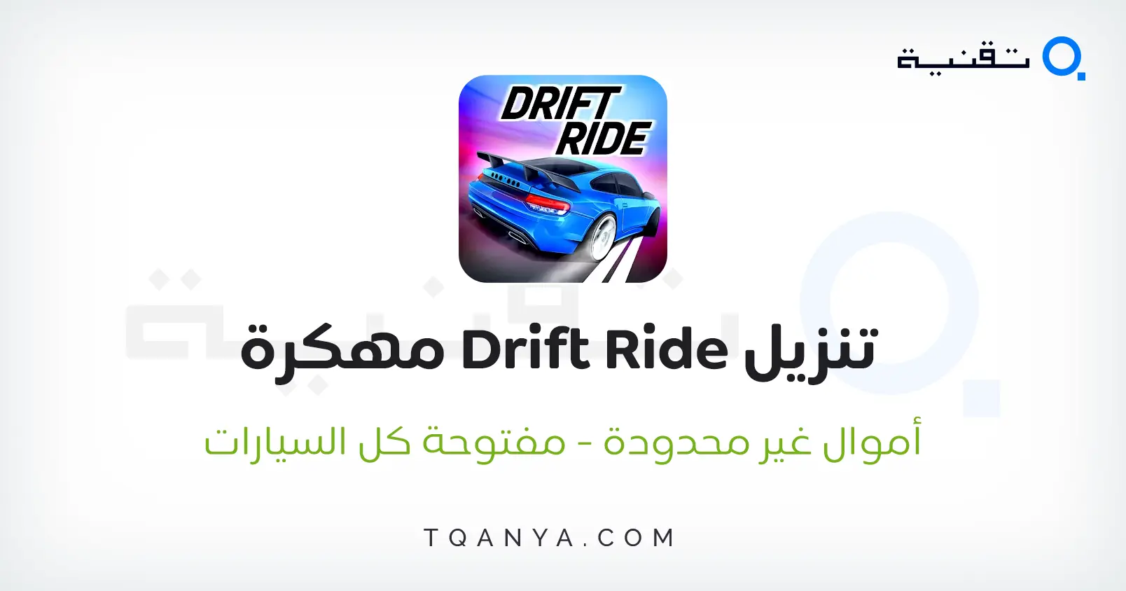 تحميل لعبة Drift Ride مهكرة أموال غير محدودة 2024 مجانا تحميل لعبة Drift Ride مهكرة أموال غير محدودة 2024 مجانا