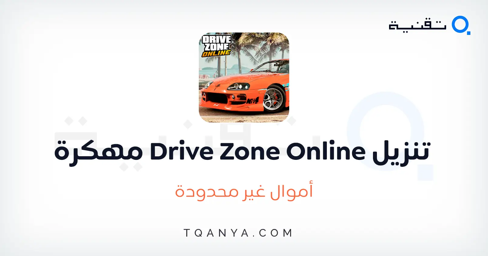 تحميل لعبة Drive Zone Online مهكرة 2025 أموال غير محدودة مجانا