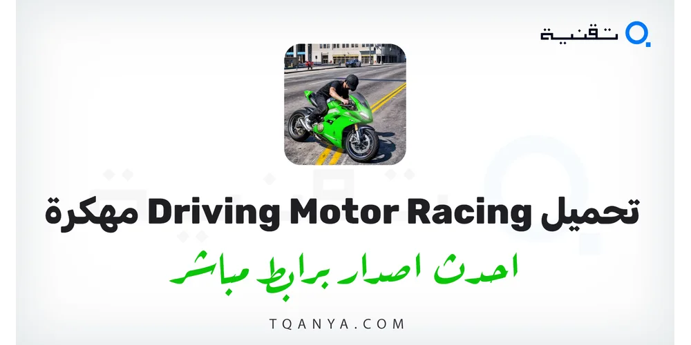 تحميل لعبة Driving Motor Racing مهكرة 2026 للأندرويد APK مجانا