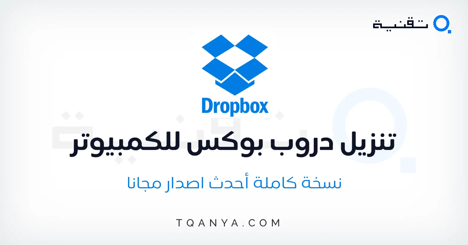تحميل برنامج دروب بوكس Dropbox 2025 عربي للكمبيوتر مجانا