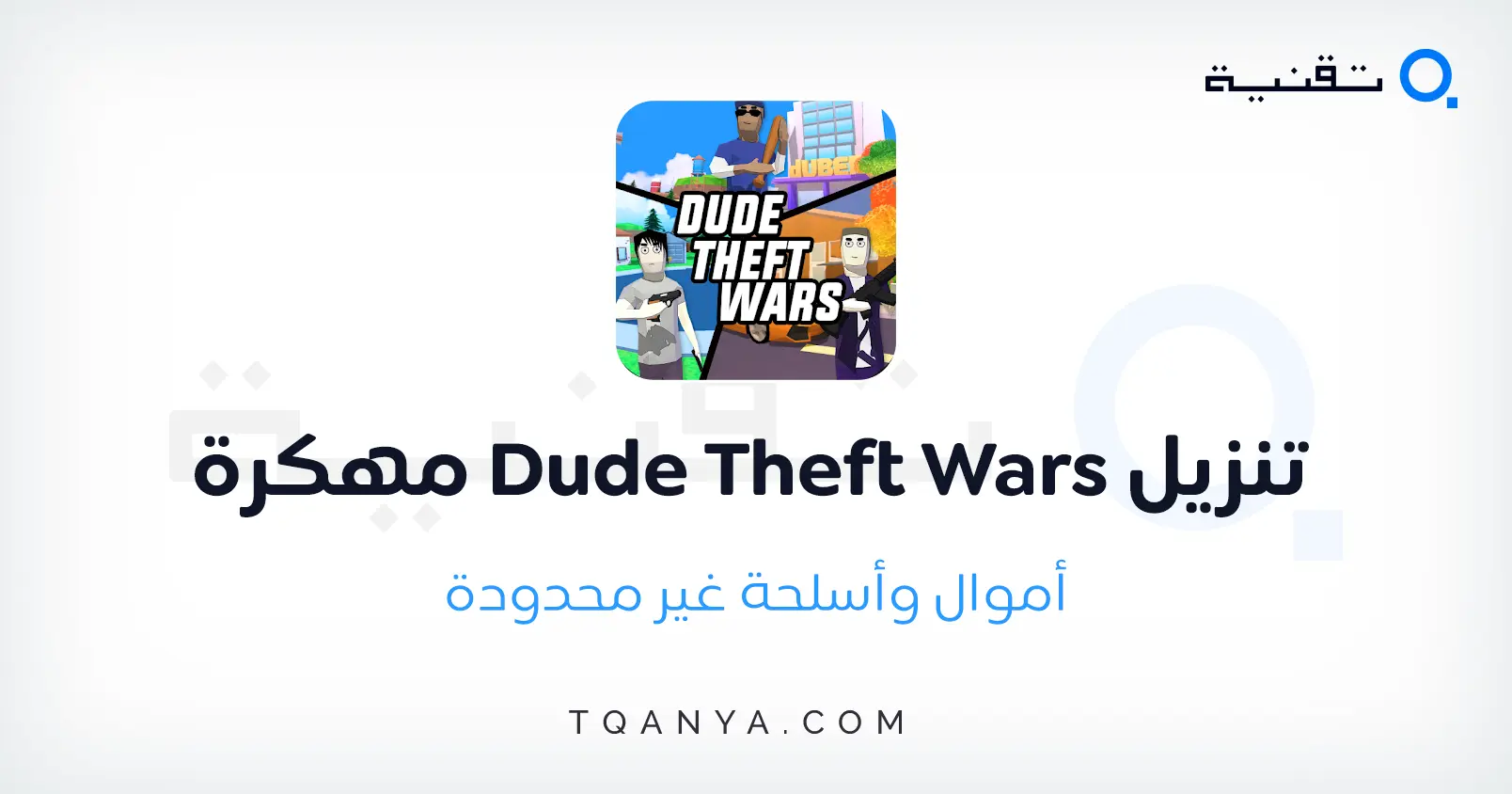 تحميل لعبة Dude Theft Wars مهكرة أموال غير محدودة 2024 مجانا تحميل لعبة Dude Theft Wars مهكرة أموال غير محدودة 2025 مجانا