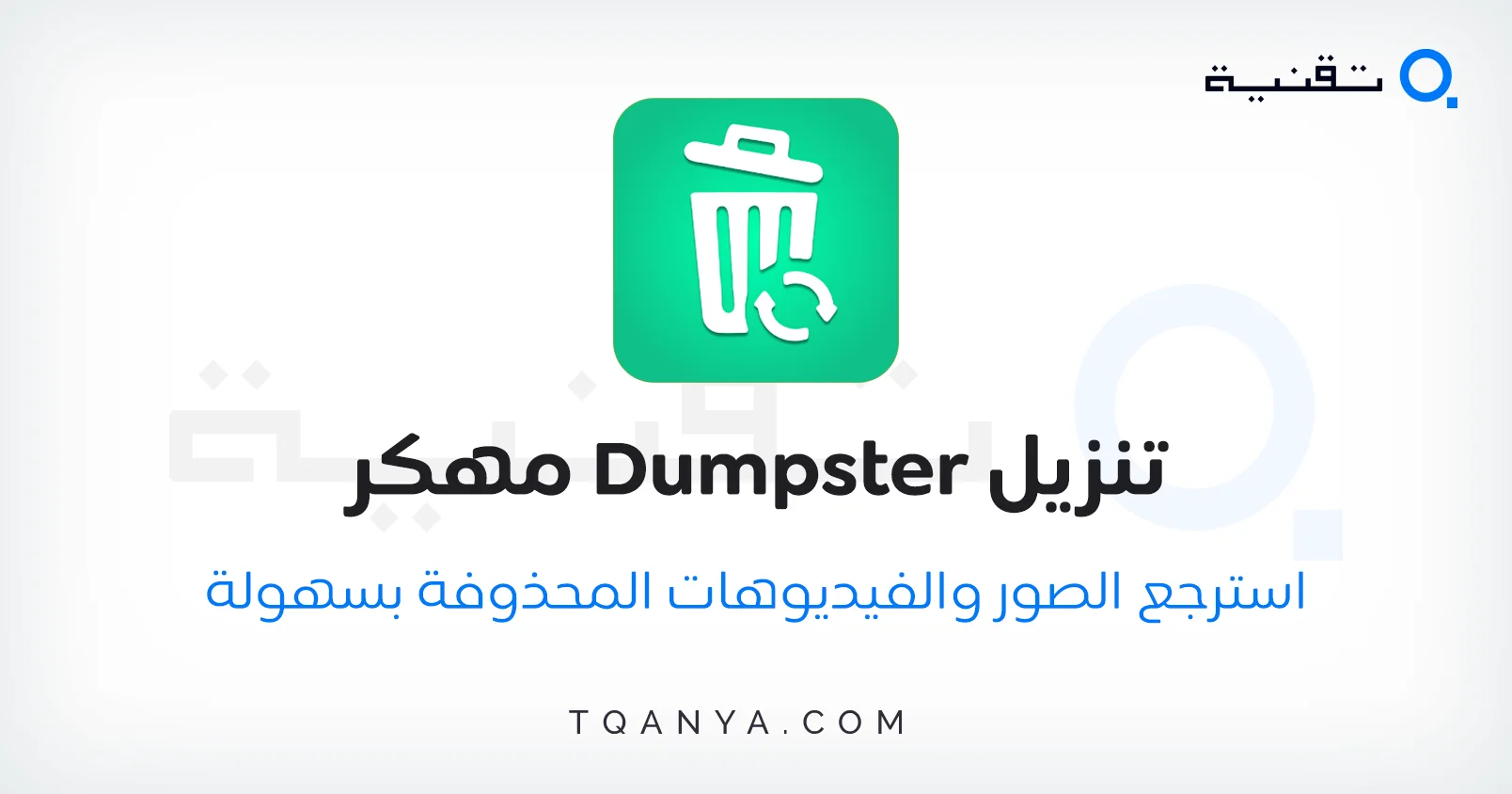 تحميل Dumpster مهكر لاسترجاع الملفات مع جميع المميزات مجانًا