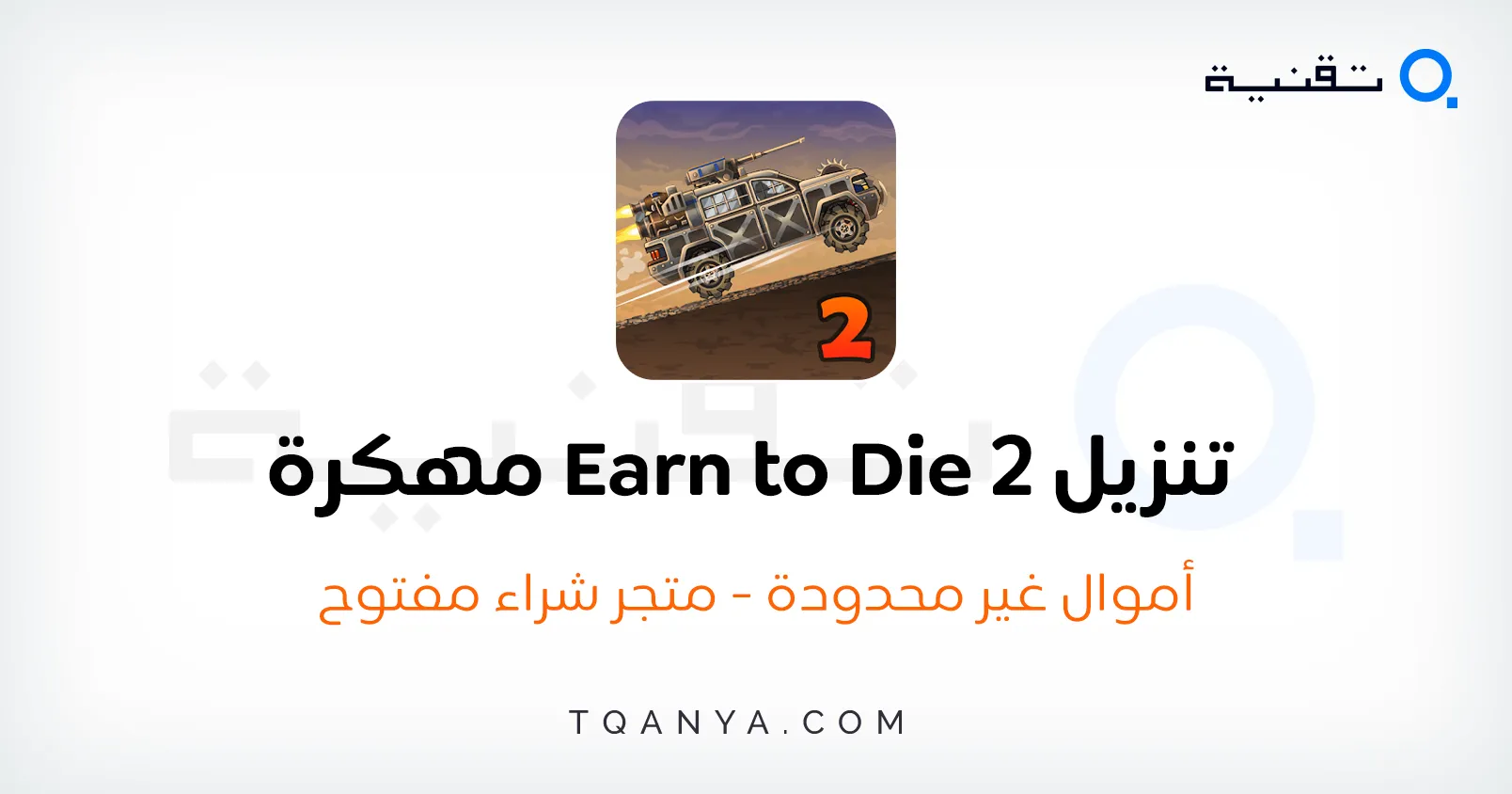 تحميل لعبة Earn to Die 2 مهكرة أموال غير محدودة 2025 مجانا