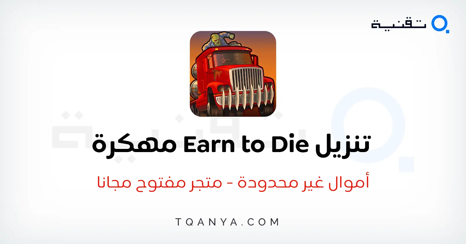تحميل لعبة Earn to Die مهكرة أموال غير محدودة 2025 مجانا