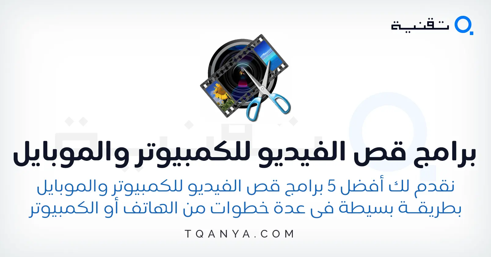 تحميل افضل 5 برامج قص الفيديو للكمبيوتر والموبايل مجانا وبسهولة