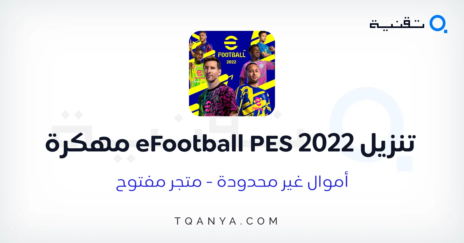 تحميل لعبة بيس 2022 eFootball PES للكمبيوتر والموبايل مجانا تحميل لعبة بيس 2022 eFootball PES للكمبيوتر والموبايل مجانا