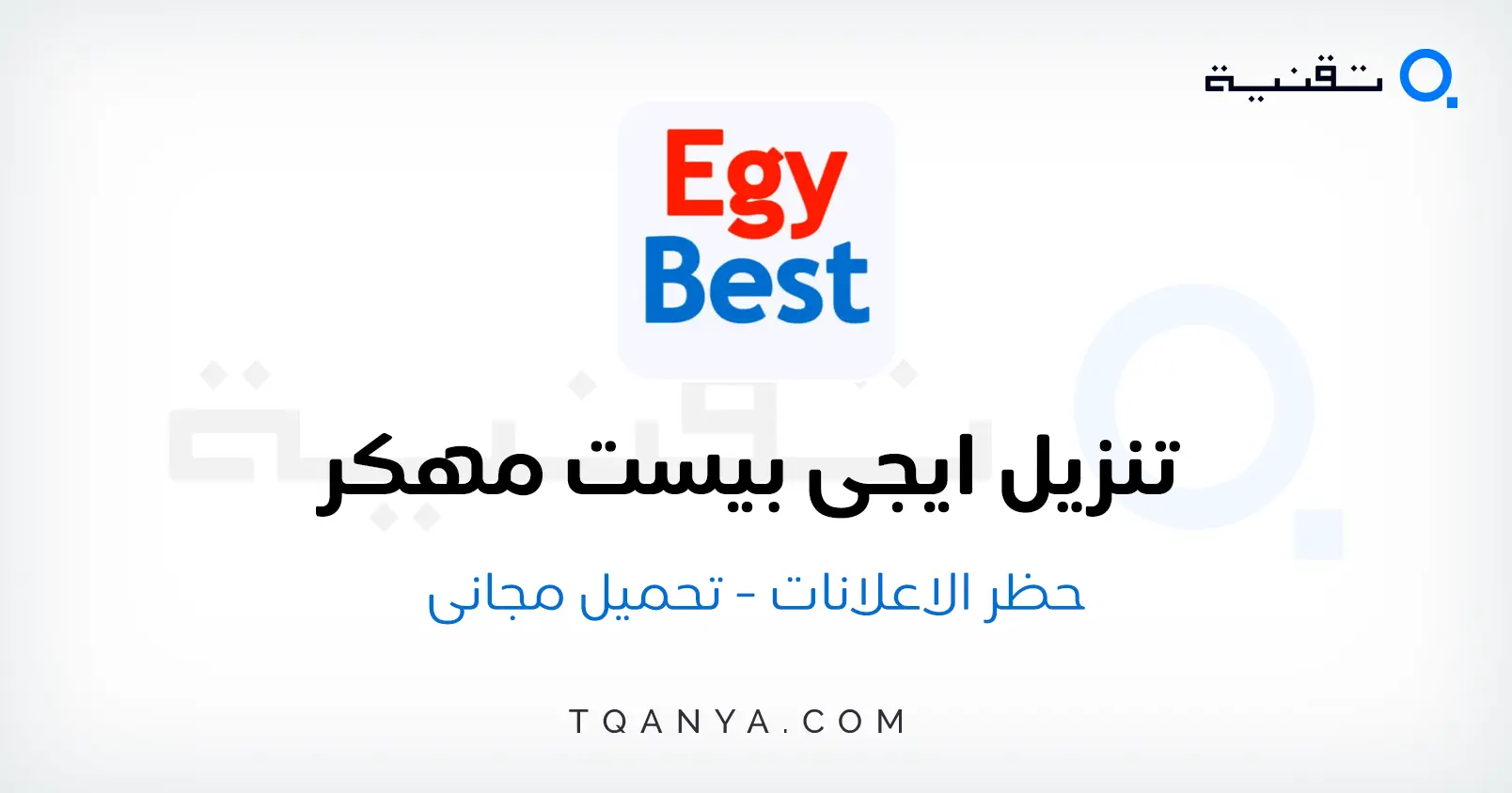 تحميل ايجي بست مهكر 2026 للاندرويد APK احدث اصدار بدون اعلانات