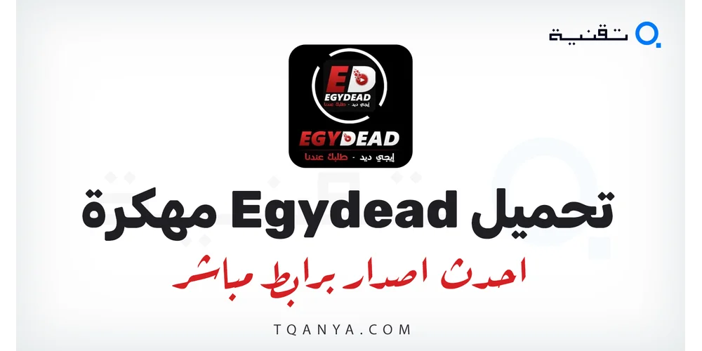 تنزيل تطبيق Egydead مهكر 2026 للأندرويد بدون اعلانات APK مجانا