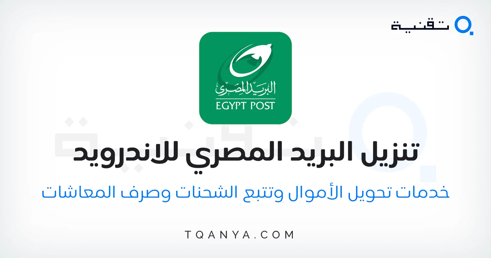 خدمات تحويل الأموال والاستعلام عن المعاشات في تطبيق البريد المصري APK للاندرويد احدث اصدار