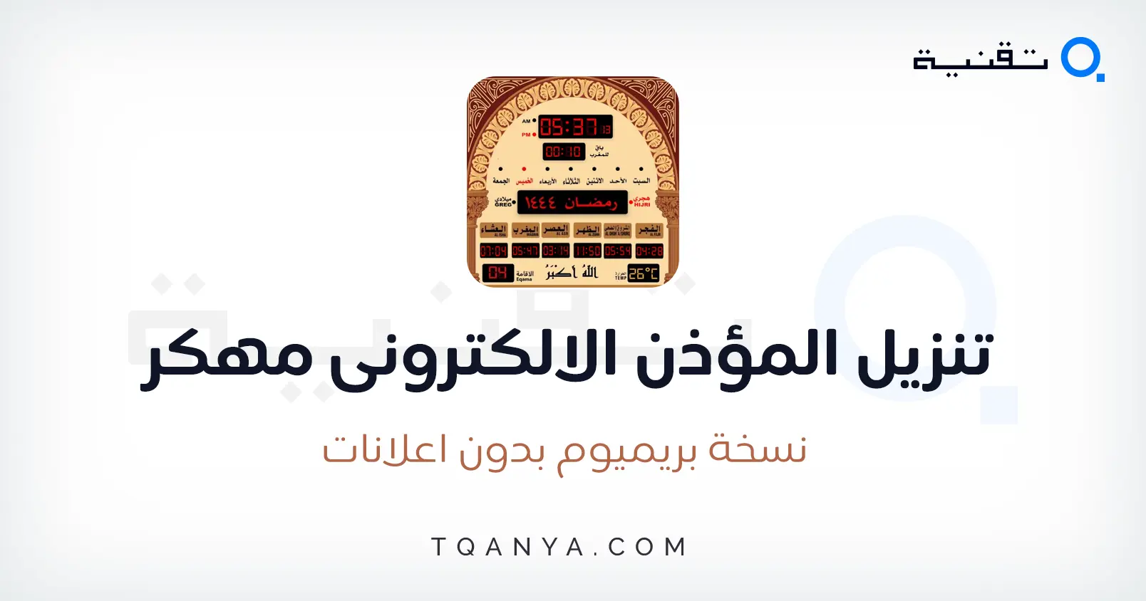 تنزيل برنامج المؤذن الالكتروني بدون نت 2025 APK مجانا