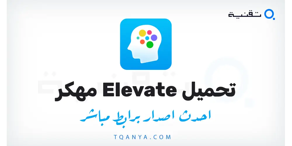 تحميل تطبيق Elevate مهكر 2026 للأندرويد APK مجانا