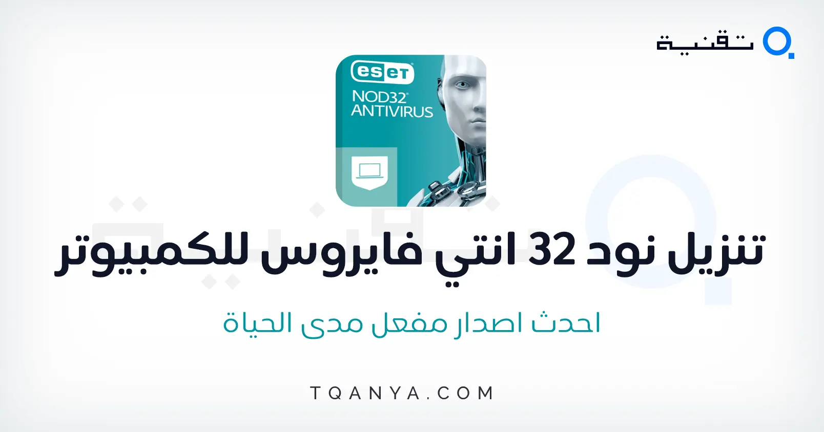 تحميل نود 32 انتي فايروس ESET NOD32 Antivirus 2025 كامل مجانا