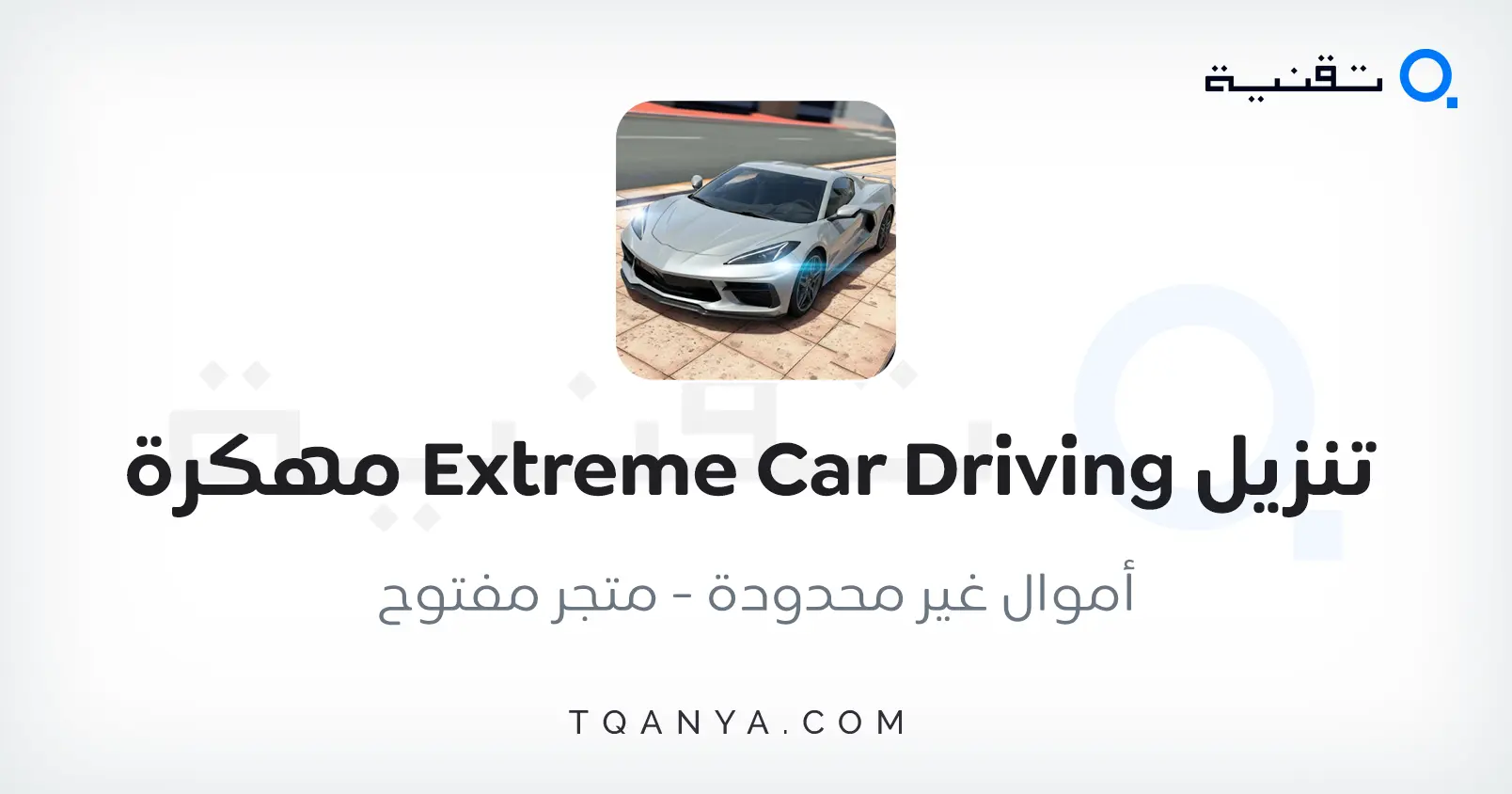 تحميل لعبة Extreme Car Driving Simulator مهكرة 2025 مجانا