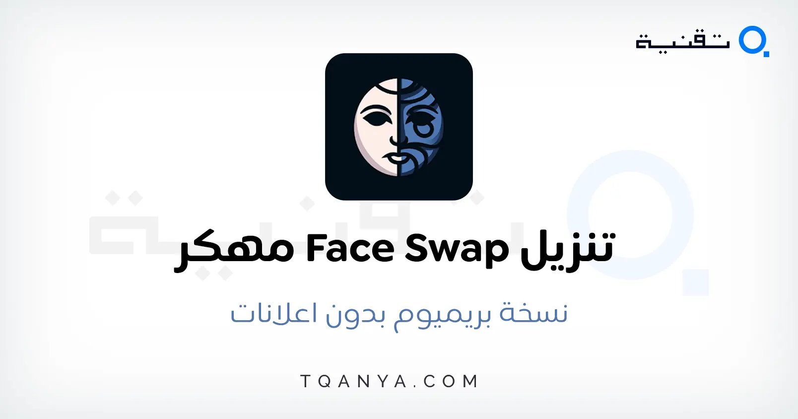 تحميل تطبيق Face Swap مهكر بدون علامة مائية 2024 مجانا تحميل تطبيق Face Swap مهكر بدون علامة مائية 2026 مجانا