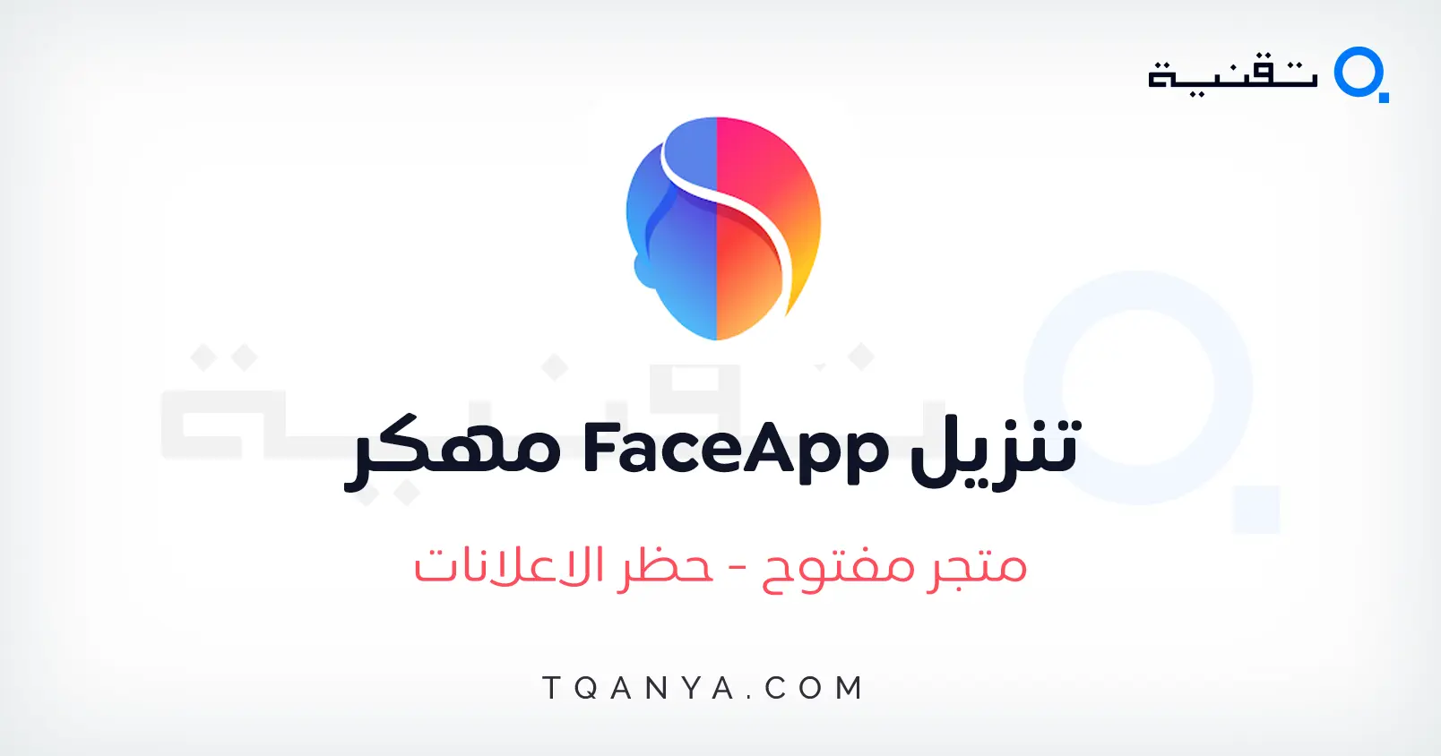 تحميل فيس اب FaceApp مهكر بدون علامة مائية 2025 مجانا