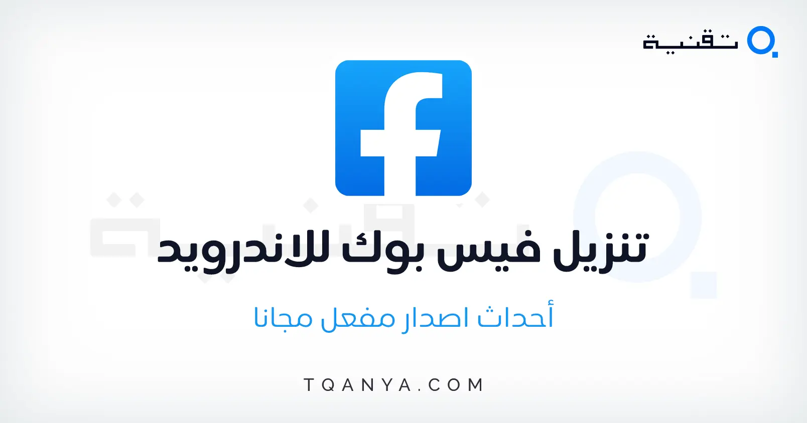 تحميل برنامج فيس بوك احدث اصدار للاندرويد والايفون مجانا