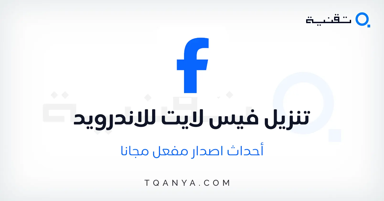 تنزيل فيس بوك لايت اخر اصدار للهواتف الضعيفة مجانا