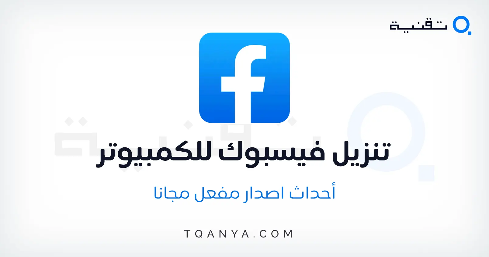 تحميل الفيسبوك للكمبيوتر احدث اصدار لجميع نسخ الويندوز مجانا