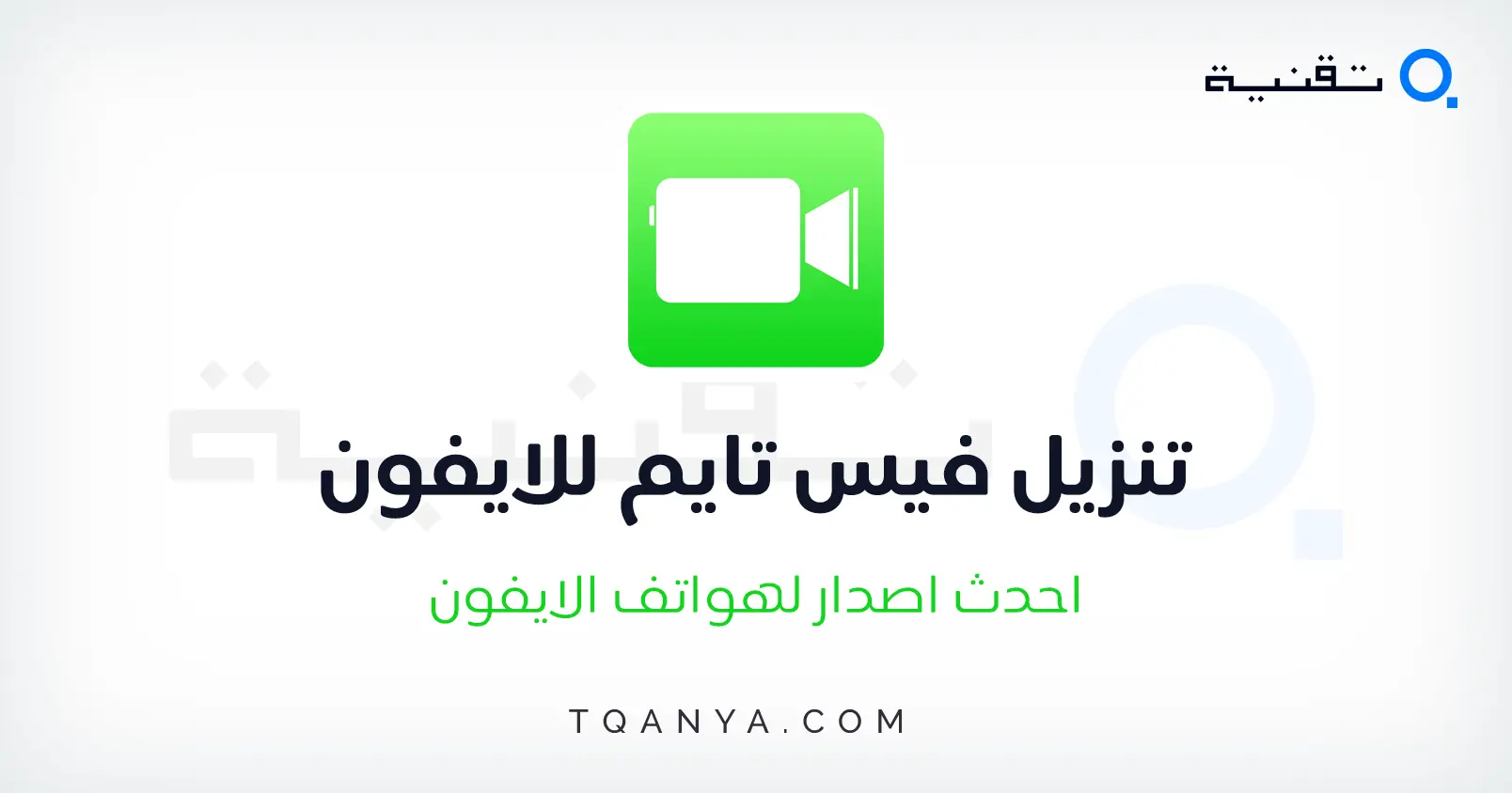 تنزيل الفيس تايم للايفون اخر اصدار مجانا مع شرح كامل للتطبيق