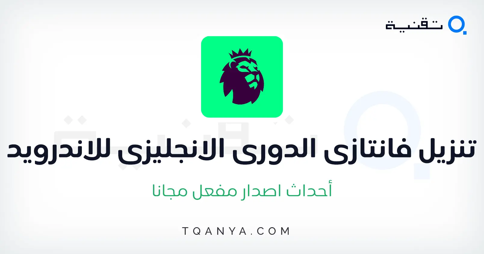تحميل لعبة فانتازي الدوري الانجليزي Fantasy اخر اصدار مجانا تحميل لعبة فانتازي الدوري الانجليزي Fantasy اخر اصدار مجانا