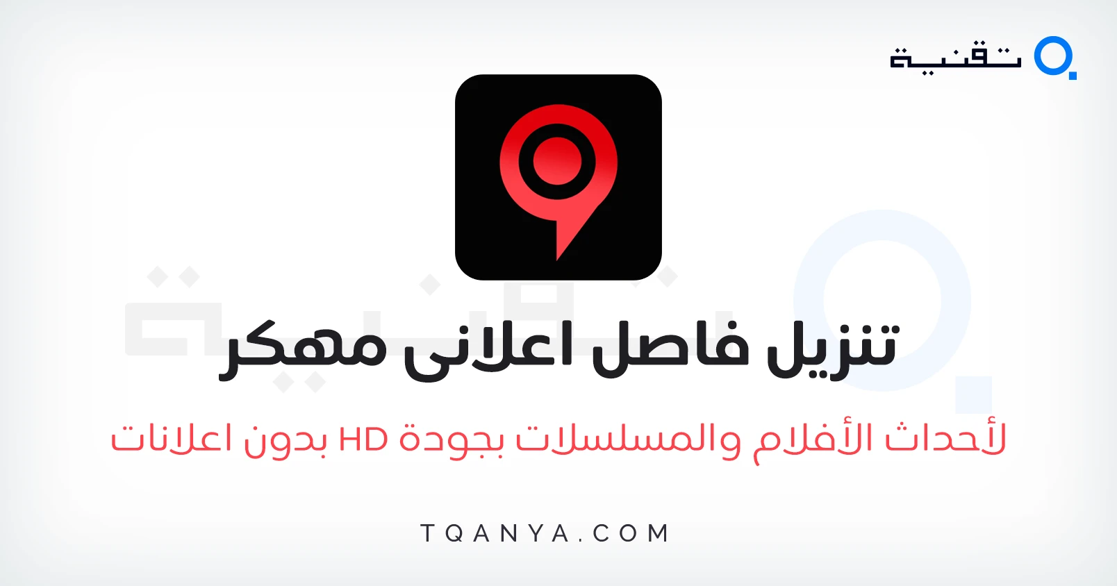 تنزيل تطبيق فاصل إعلاني بدون اعلانات وجودة عالية فى بث المحتوى وترجمة عربية دقيقة بدون أخطاء