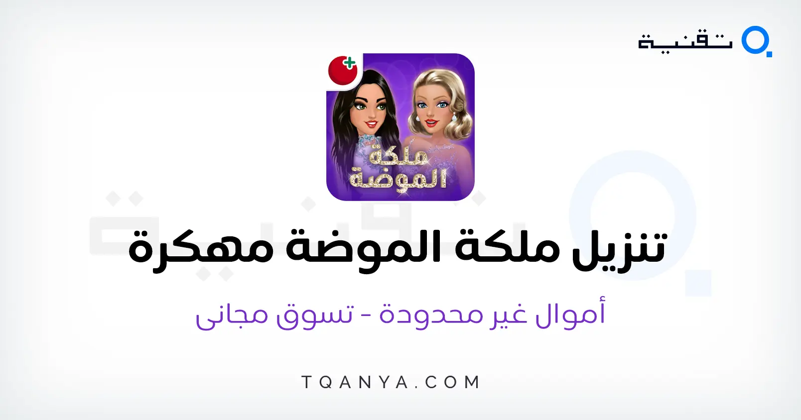 لعبة ملكة الموضة مهكرة للأندرويد مع أموال غير محدودة وجميع المميزات مفتوحة