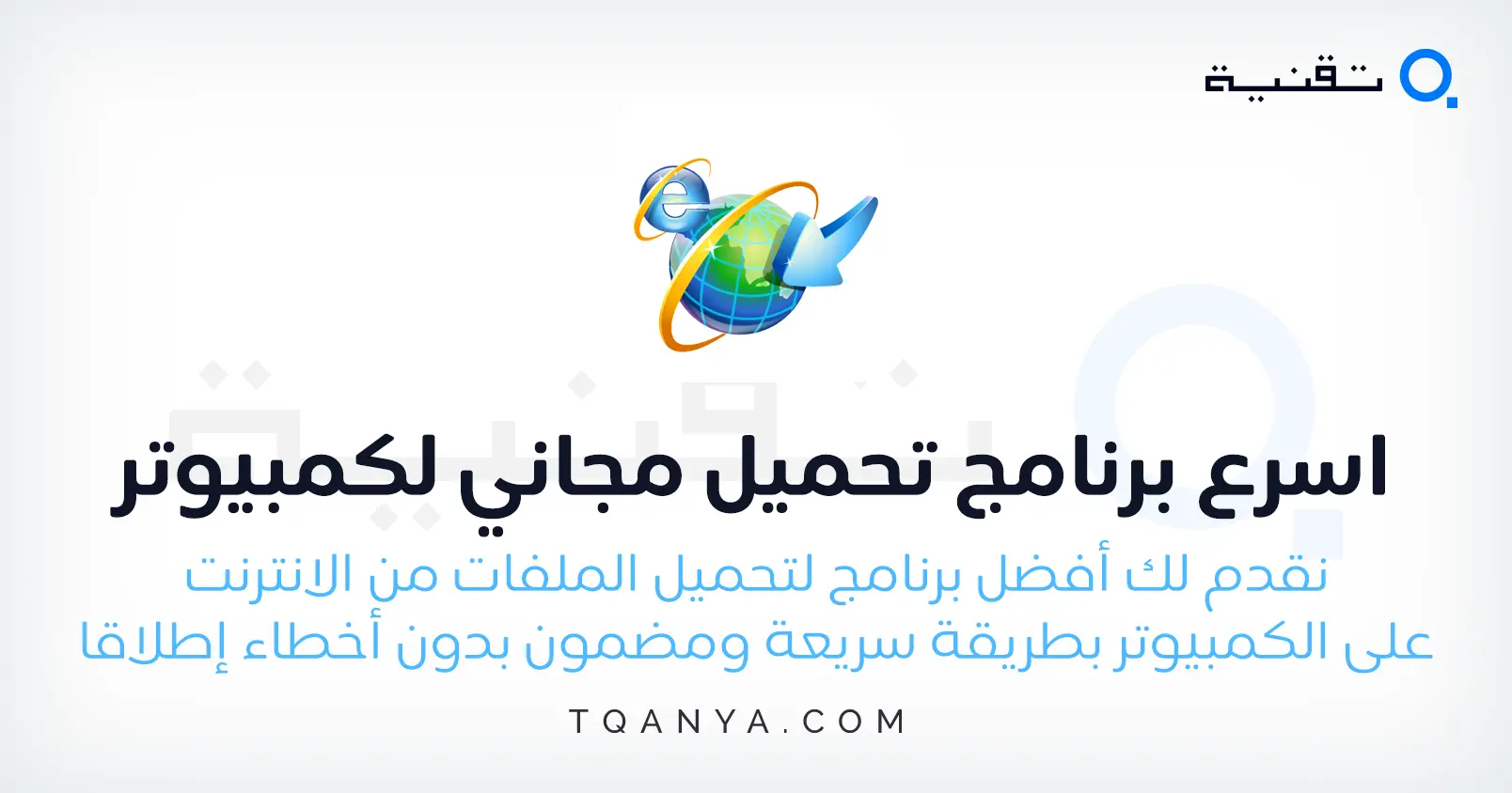 اسرع برنامج تحميل في العالم مجاني للكمبيوتر والاندرويد