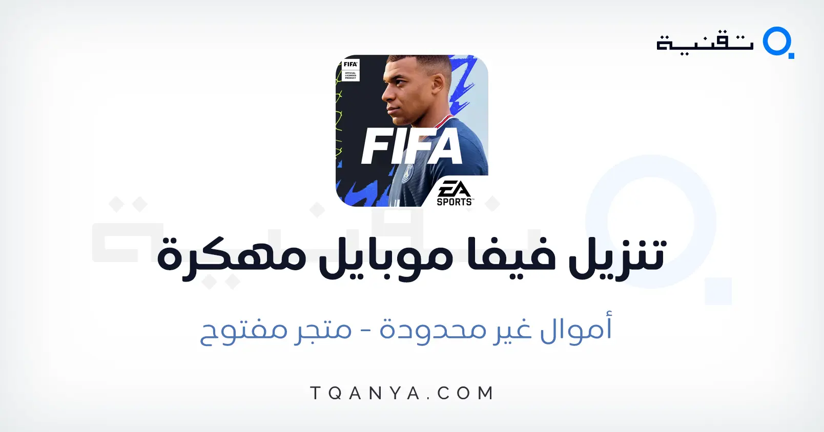 تحميل فيفا موبايل مهكرة 2026 للاندرويد أموال غير محدودة مجانا