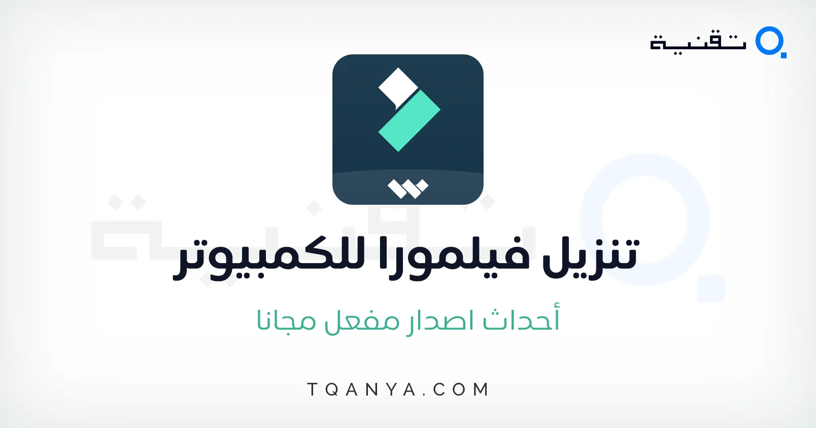 تحميل برنامج فيلمورا Filmora 2025 كامل مفعل مدى الحياة مجانا