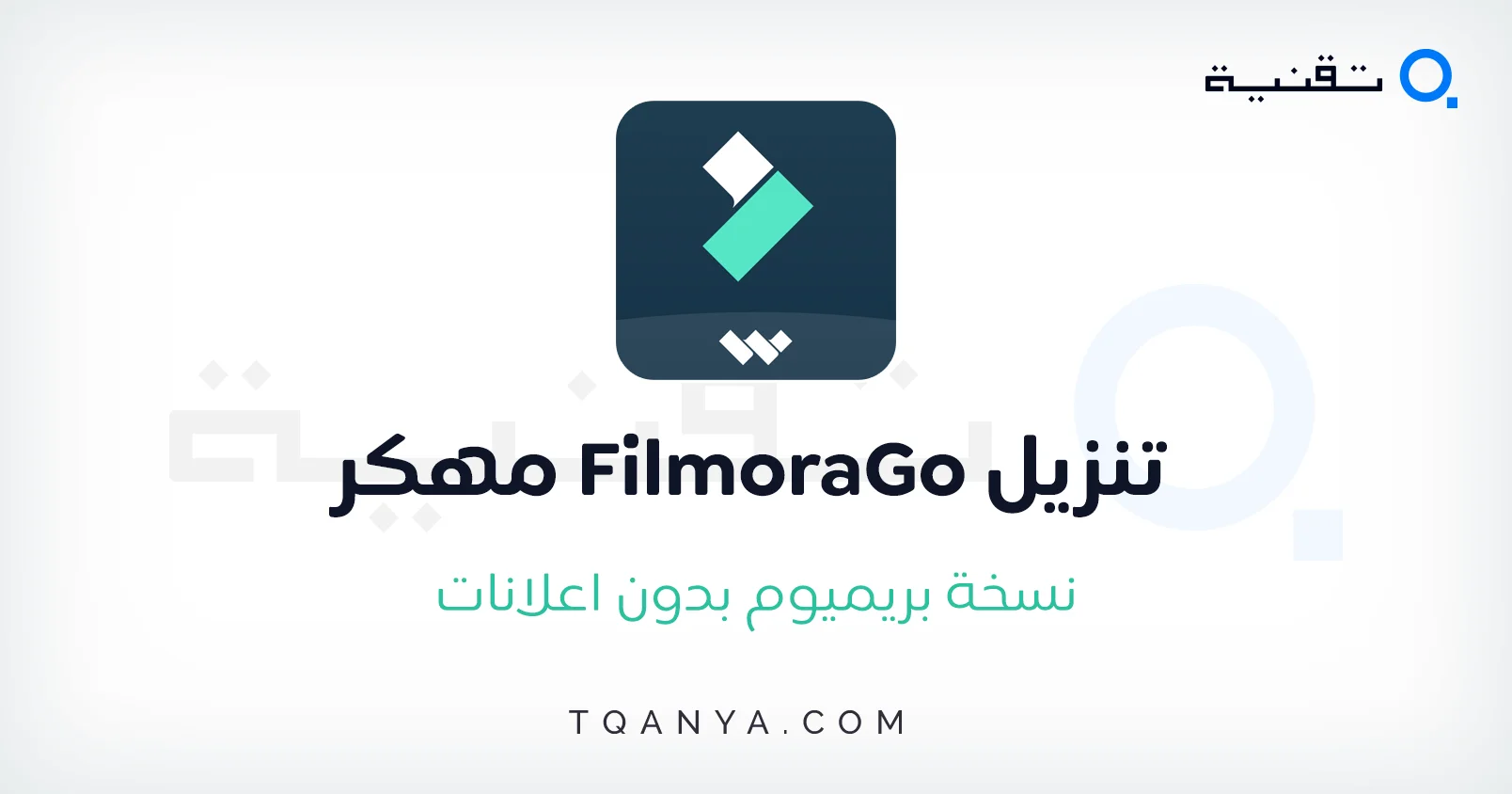 تحميل FilmoraGo مهكر 2024 فيلمورا مهكر للاندرويد مجانا تحميل FilmoraGo مهكر 2025 فيلمورا مهكر للاندرويد مجانا