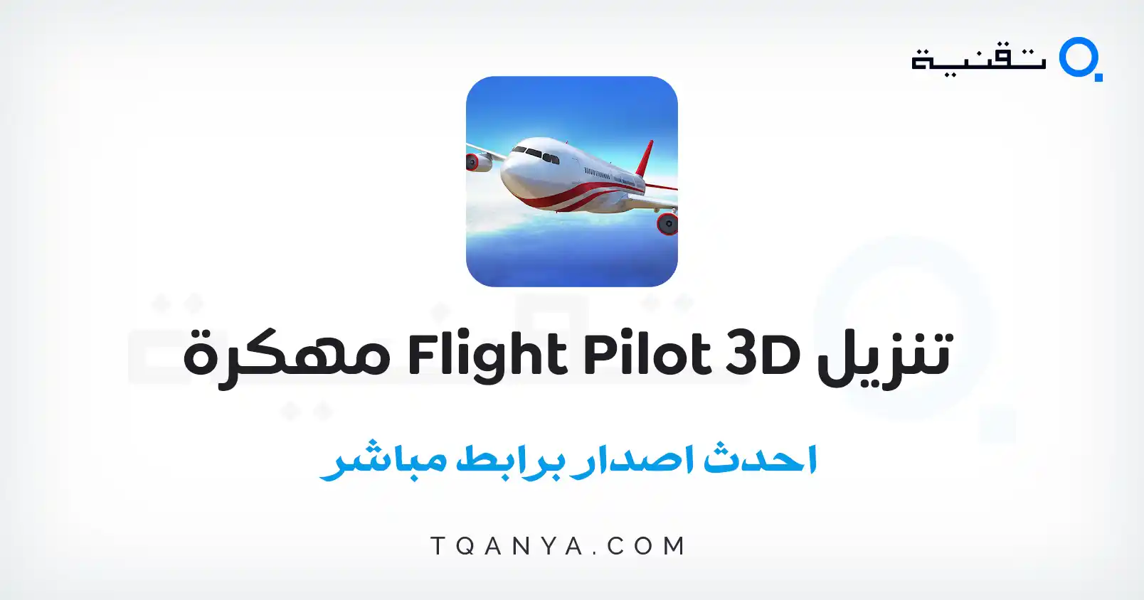 تنزيل لعبة Flight Pilot Simulator 3D مهكرة 2026 للأندرويد APK مجانا