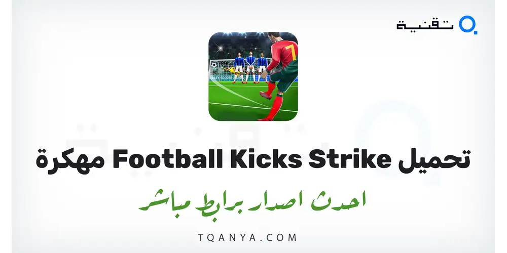 رابط مباشر وآمن لتحميل لعبة Football Kicks Strike مهكرة 2026 احدث اصدار مجاناً