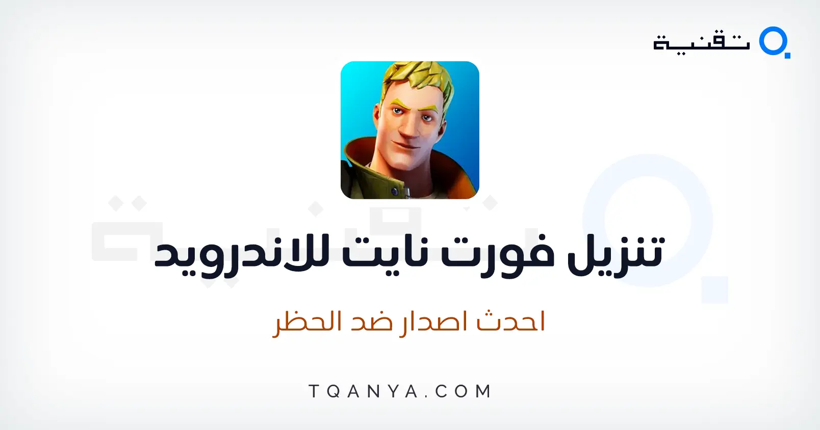 تحميل فورت نايت موبايل للكمبيوتر والموبايل برابط مباشر مجانا