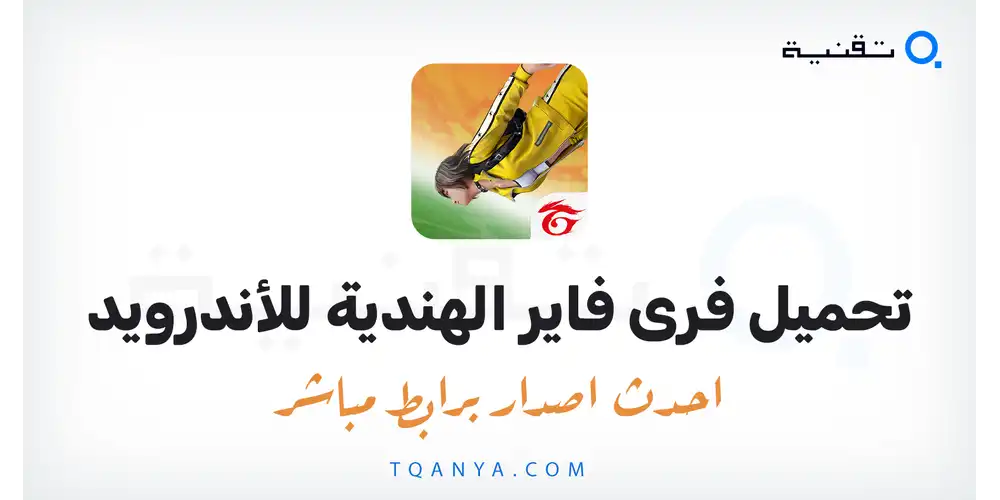 تنزيل لعبة فرى فاير الهندية 2026 للأندرويد APK مجانا