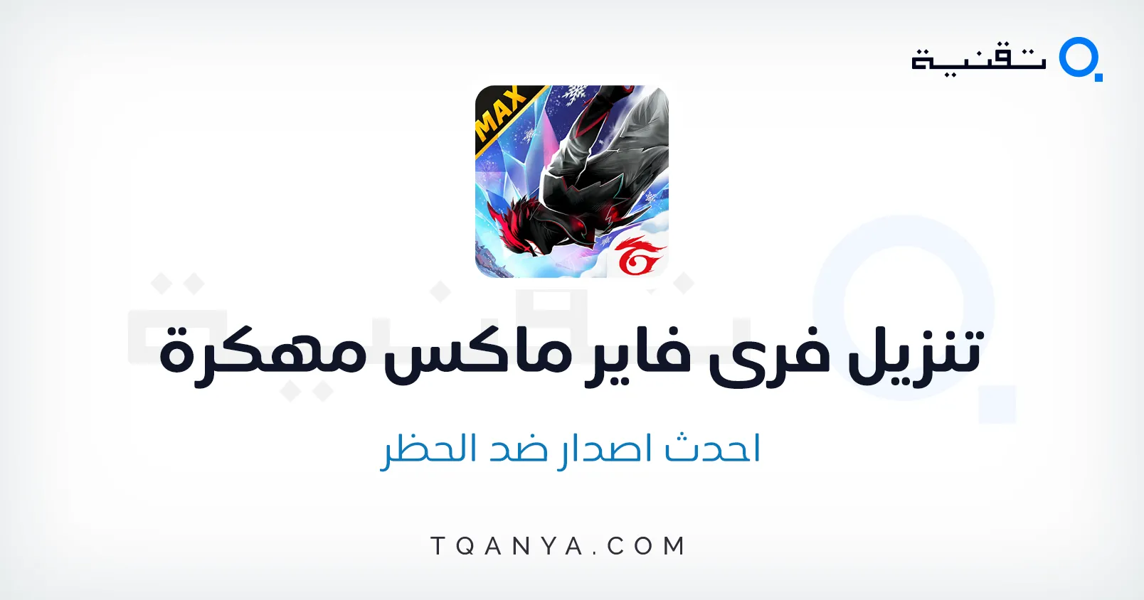 تحميل فري فاير ماكس Free Fire Max احدث اصدار برابط مباشر مجانا تحميل فري فاير ماكس Free Fire Max احدث اصدار برابط مباشر مجانا