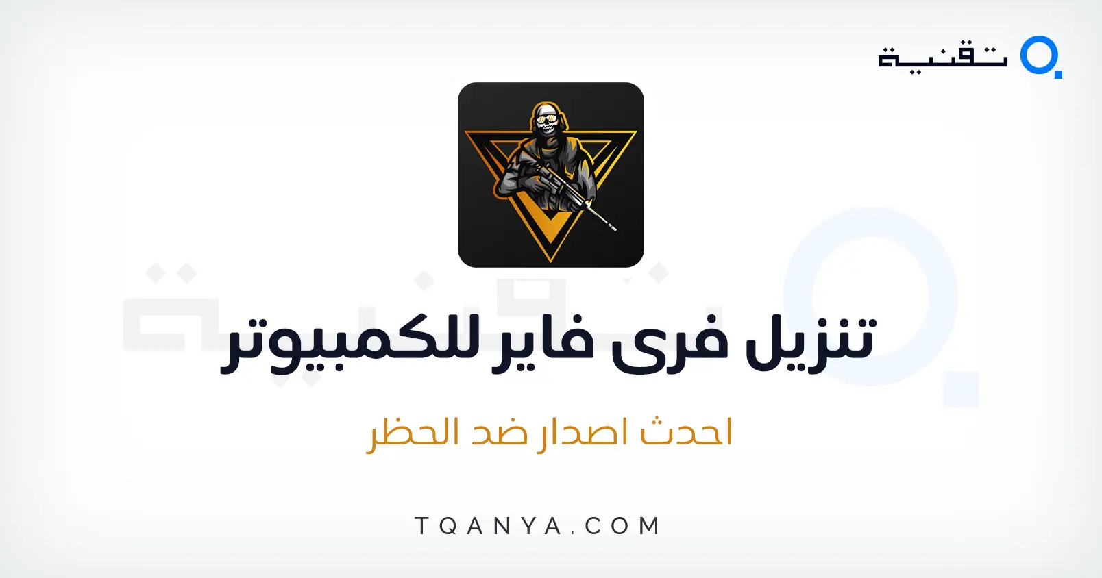 أفضل محاكي للعبة فري فاير Free Fire للكمبيوتر 2026