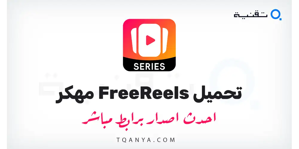 تحميل تطبيق FreeReels مهكر للأندرويد APK مجاناً برابط مباشر