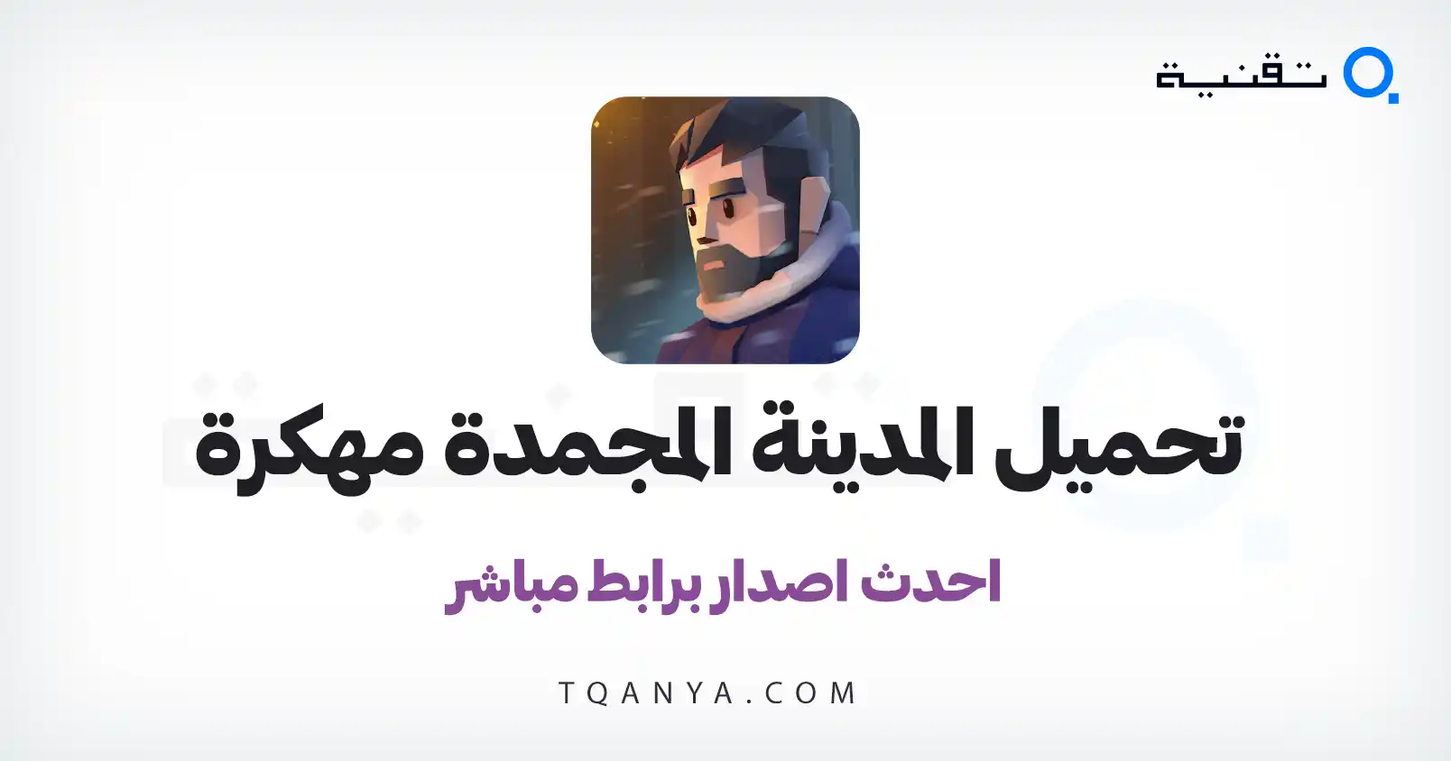 تحميل لعبة Frozen City مهكرة احدث اصدار للاندرويد APK