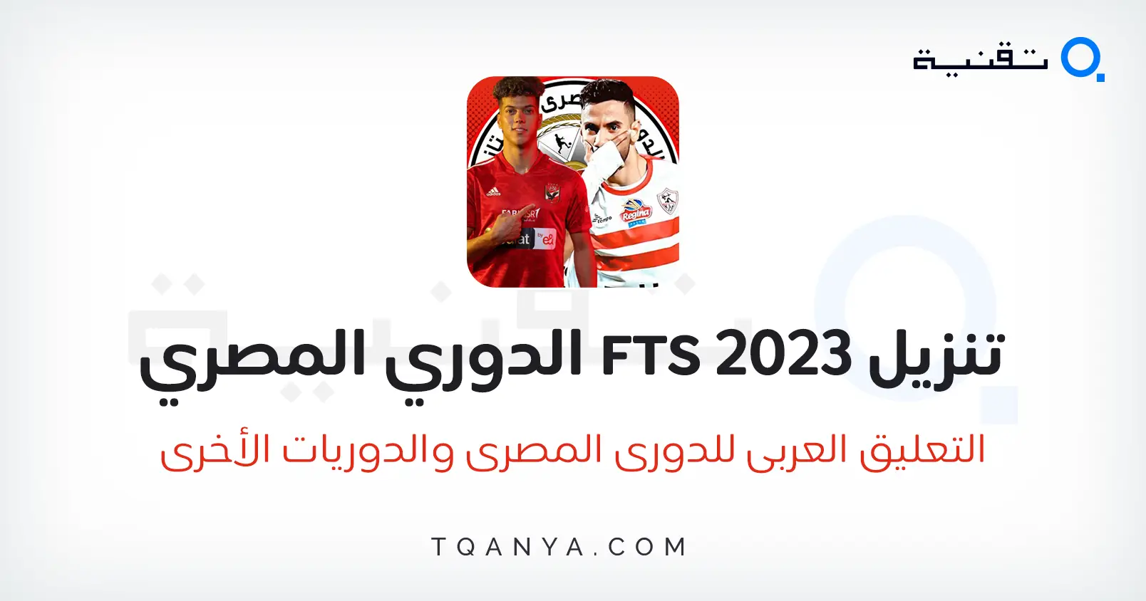 حمّل لعبة FTS 2023 الدوري المصري للاندرويد APK اخر اصدار مجانا
