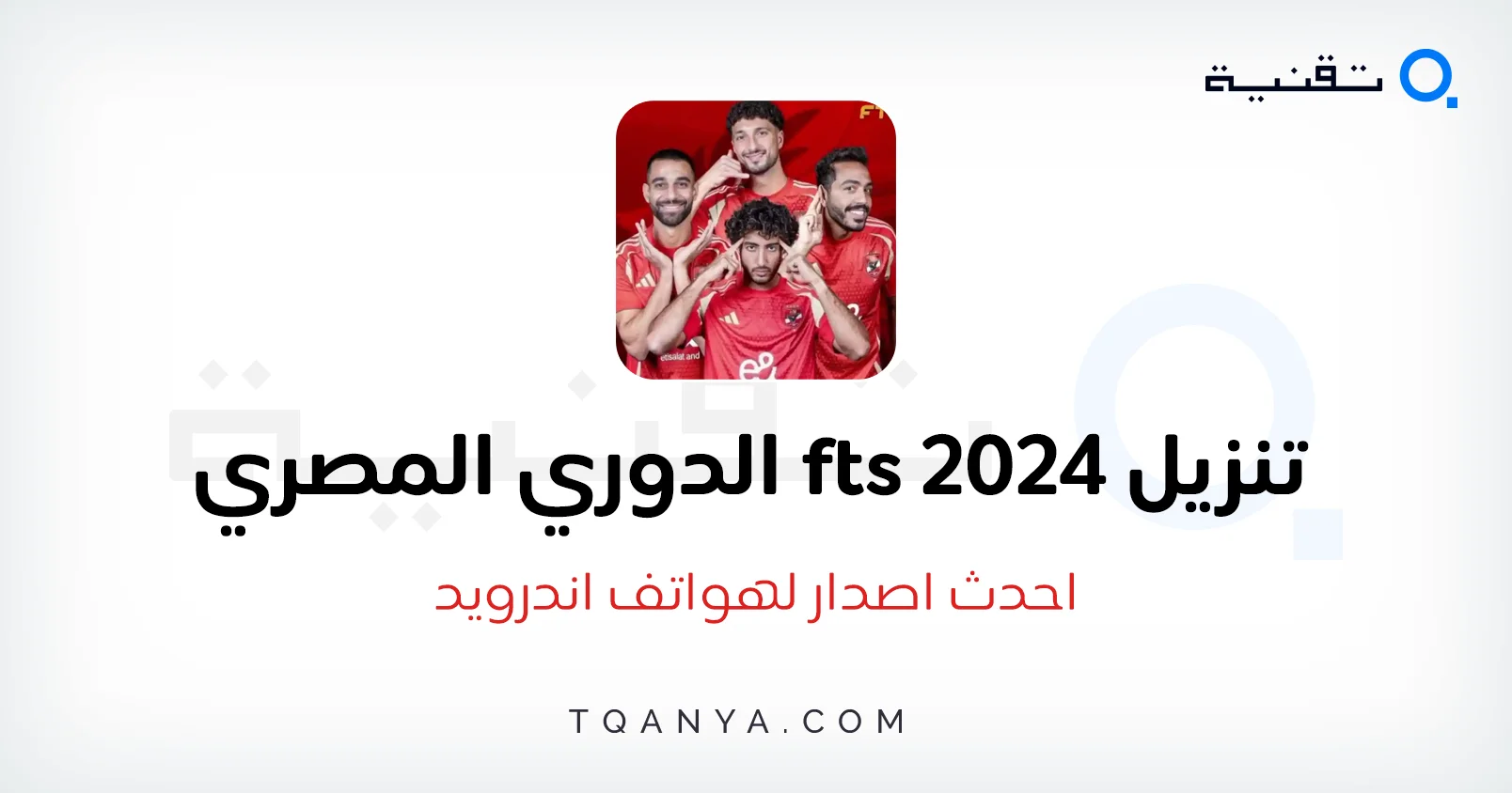 تحميل لعبة FTS 2024 الدوري المصري تعليق عربي APK مجانا