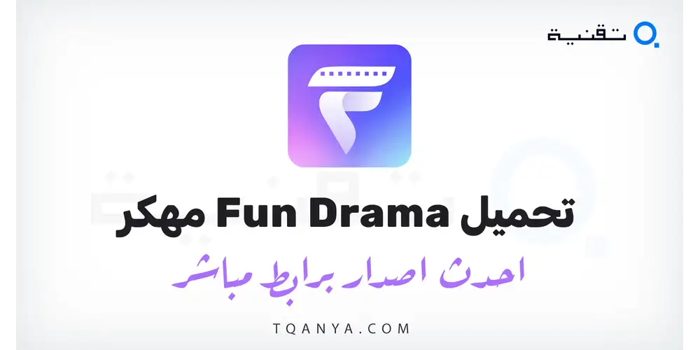 تحميل تطبيق Fun Drama مهكر 2026 بدون اعلانات لهواتف الأندرويد مجانا