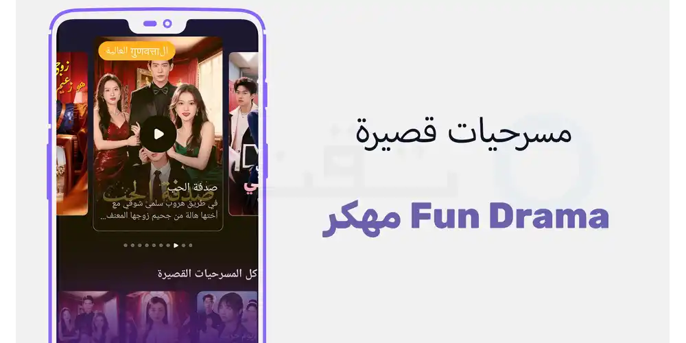 قم بتنزيل APK لـ Fun Drama للأندرويد - أحدث الإصدار