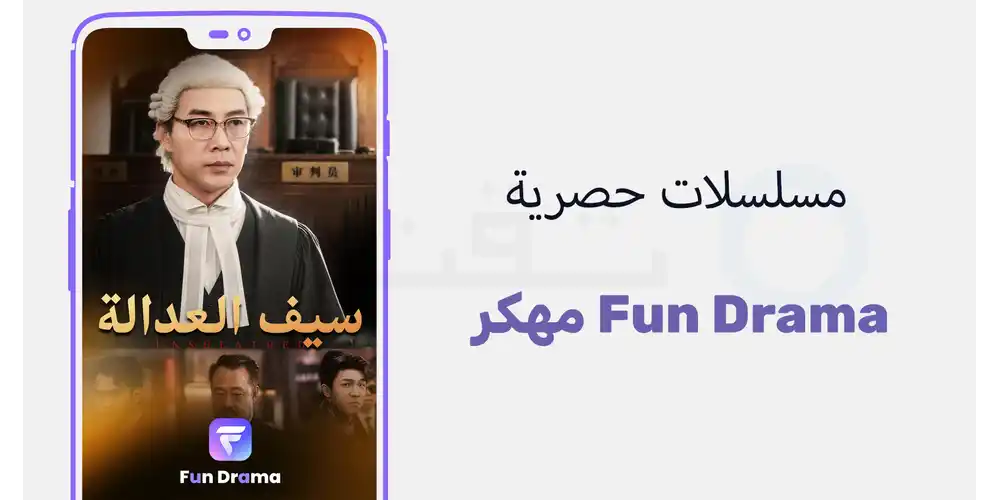 تحميل تطبيق Fun Drama مهكر Apk للمسلسلات القصيرة بدون اعلانات