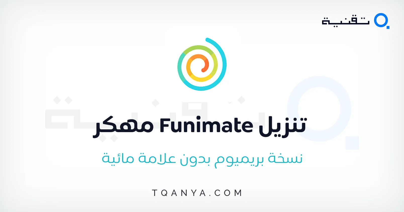 تحميل تطبيق Funimate مهكر 2025 بدون علامة مائية مجانا