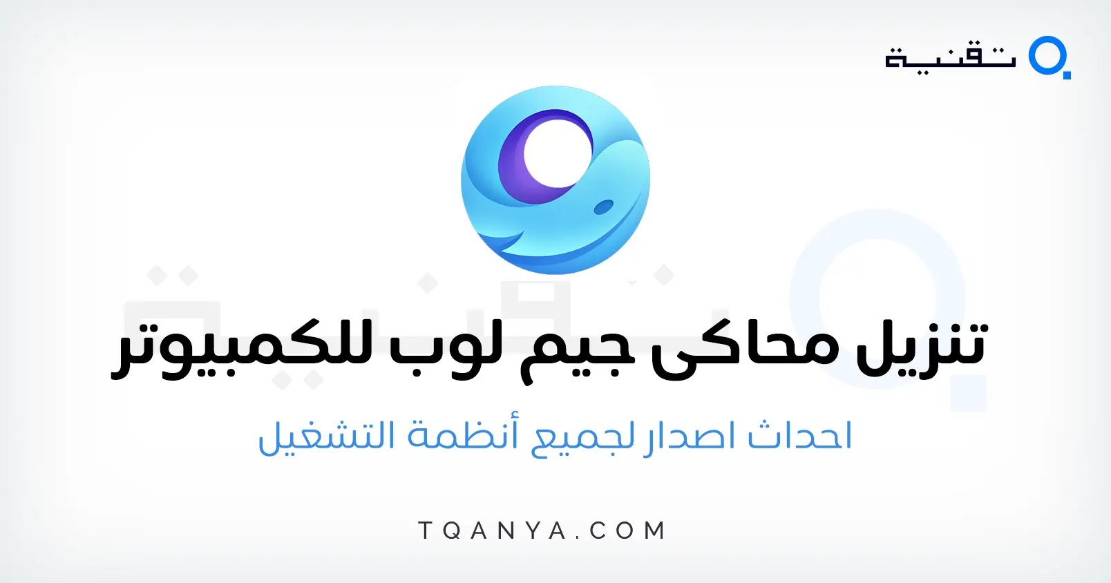 تحميل محاكي جيم لوب اخر اصدار GameLoop للكمبيوتر 2025 مجانا