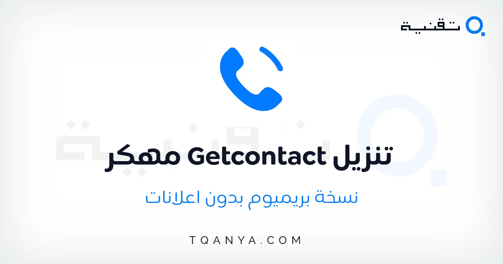 تحميل برنامج Getcontact مهكر 2024 Getcontact Premium مجانا تحميل برنامج Getcontact مهكر 2025 Getcontact Premium مجانا