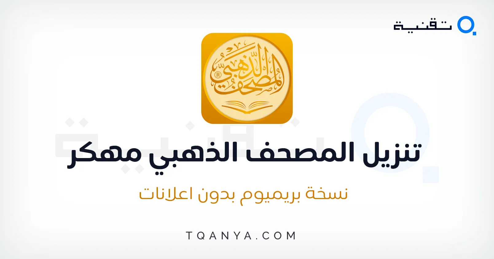 تحميل برنامج المصحف الذهبي 2025 Golden Quran APK مجانا