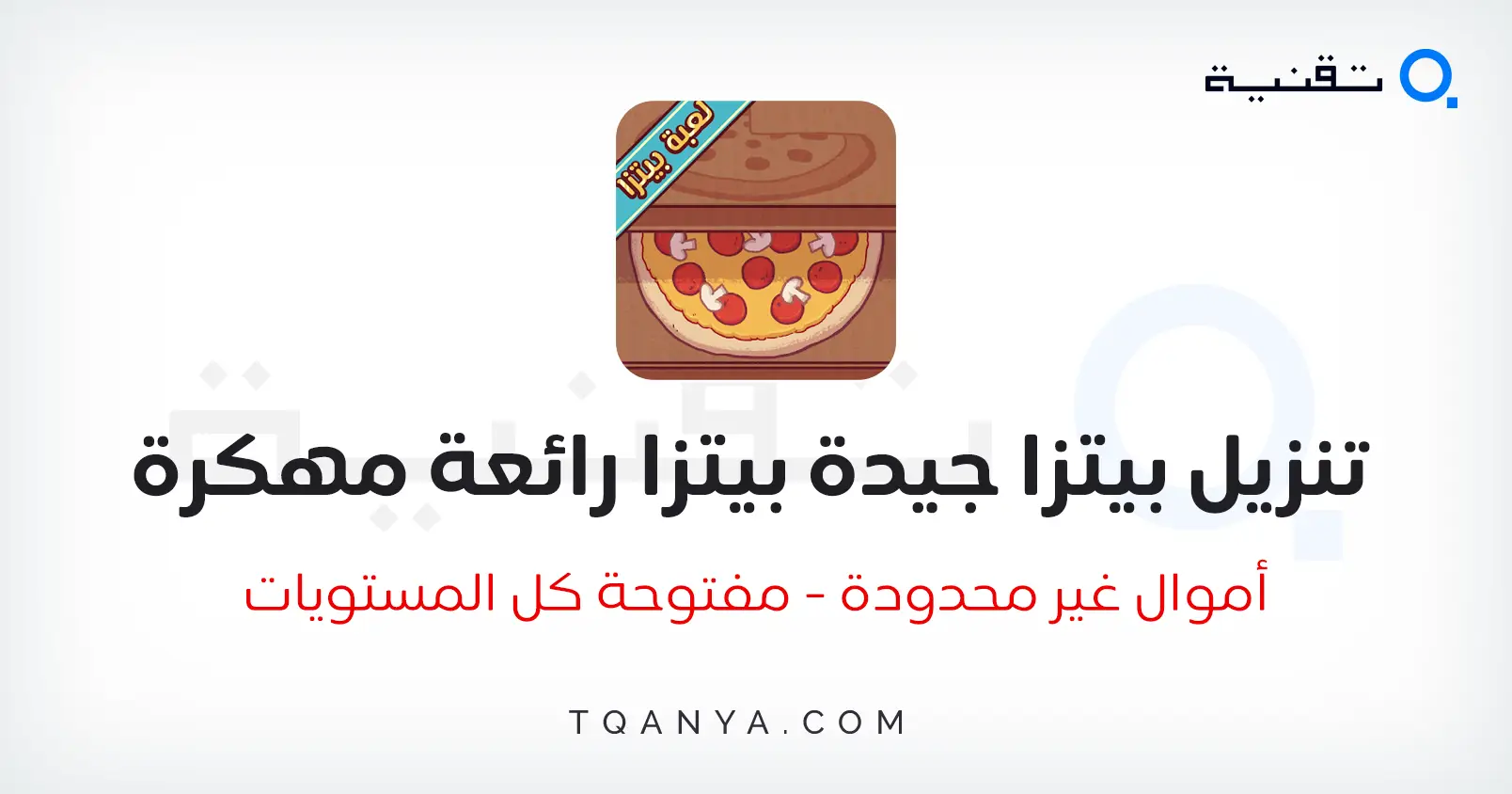 تحميل لعبة البيتزا Good Pizza Great Pizza مهكرة 2024 مجانا تحميل لعبة Good Pizza Great Pizza مهكرة ألماس غير محدود من ميديا فاير مجانا
