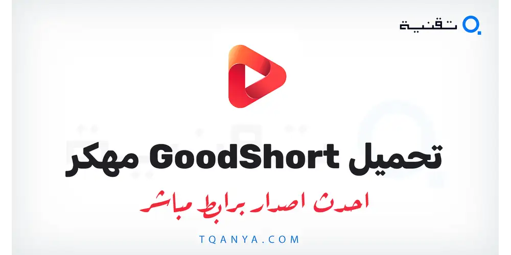 تحميل تطبيق GoodShort مهكر 2026 للأندرويد APK مجانا